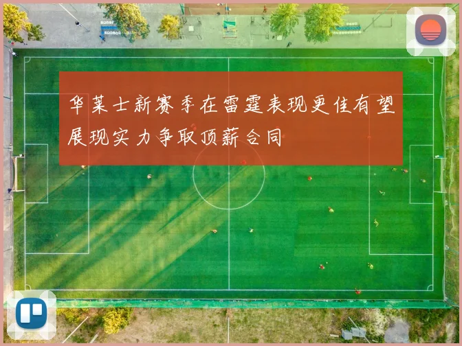 华莱士新赛季在雷霆表现更佳有望展现实力争取顶薪合同