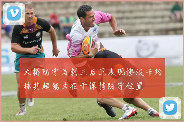 大桥防守马刺三后卫表现惨淡卡约称其超能力在于保持防守位置