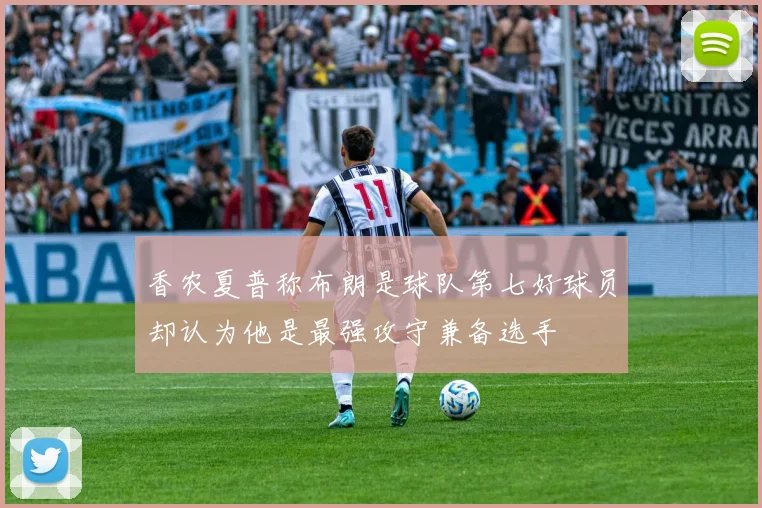 香农夏普称布朗是球队第七好球员却认为他是最强攻守兼备选手