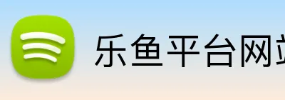 乐鱼平台网站 Logo